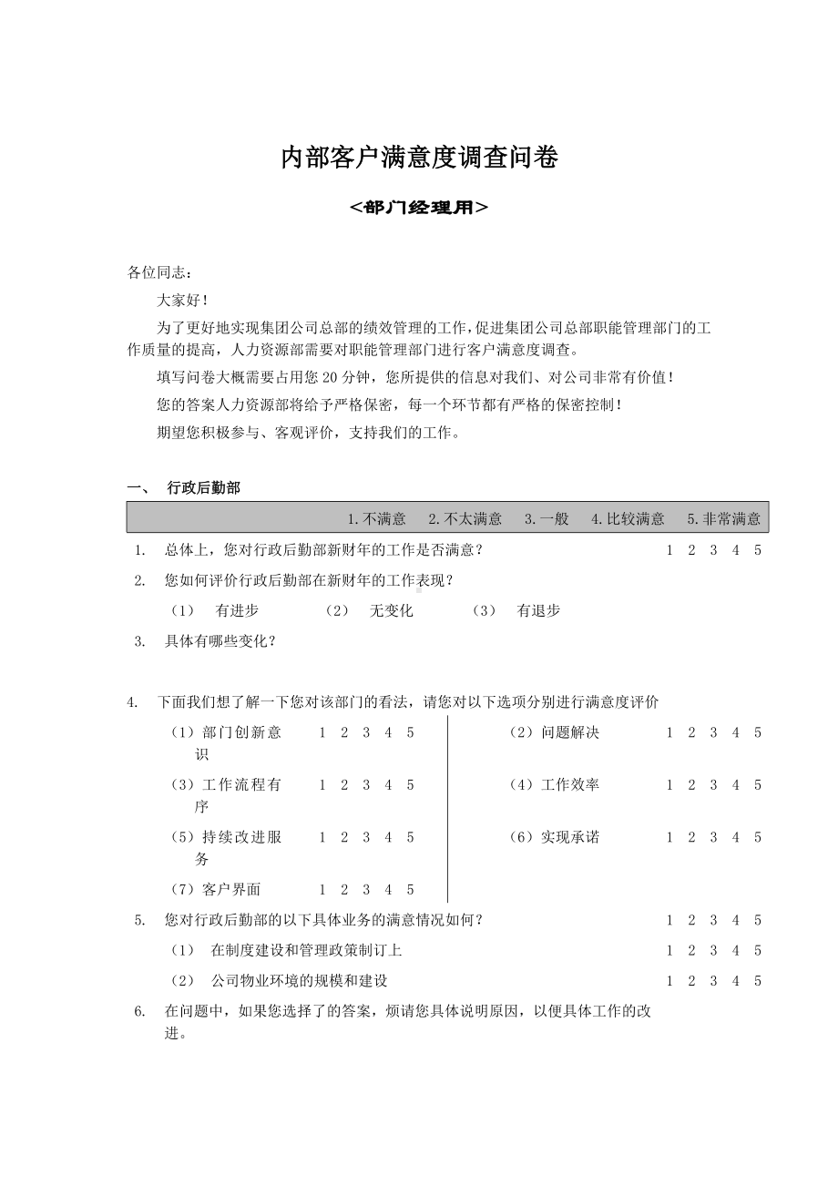 某集团部门间-满意度评估表-经理.docx_第1页