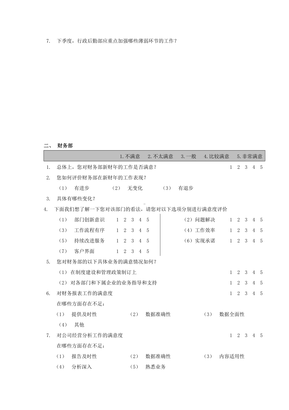 某集团部门间-满意度评估表-经理.docx_第2页