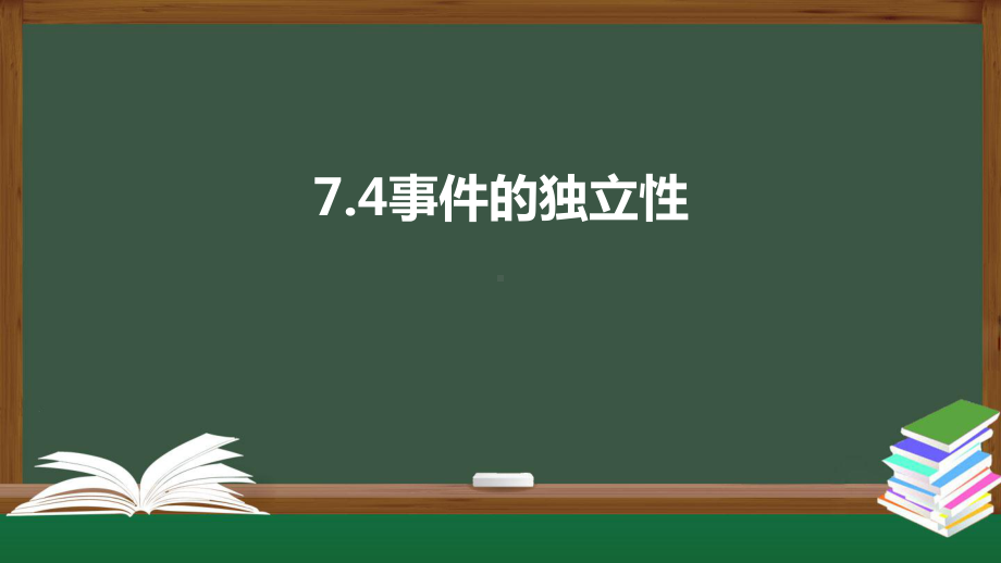 北师大版高中数学必修一《7.4事件的独立性》同步课件.pptx_第1页