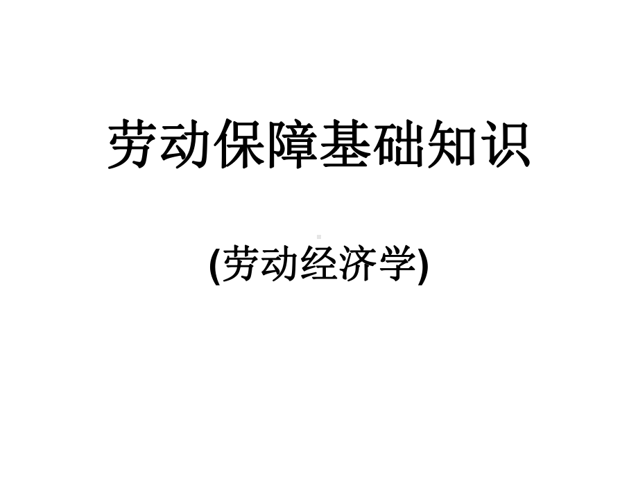 劳动保障基础知识经典课件.pptx_第1页