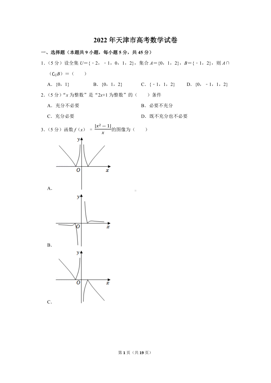 2022年天津市高考数学试卷（学生版+解析版）.docx_第1页