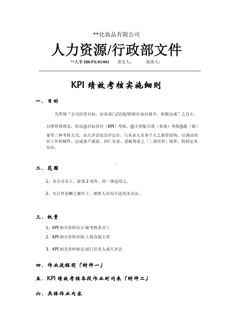 广东某某化妆品KPI绩效考核实施细则.docx_第1页