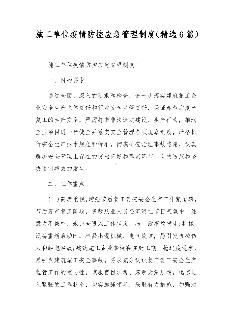 施工单位疫情防控应急管理制度（精选6篇）.docx_第1页