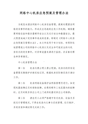 网络中心机房应急预案及管理办法.docx