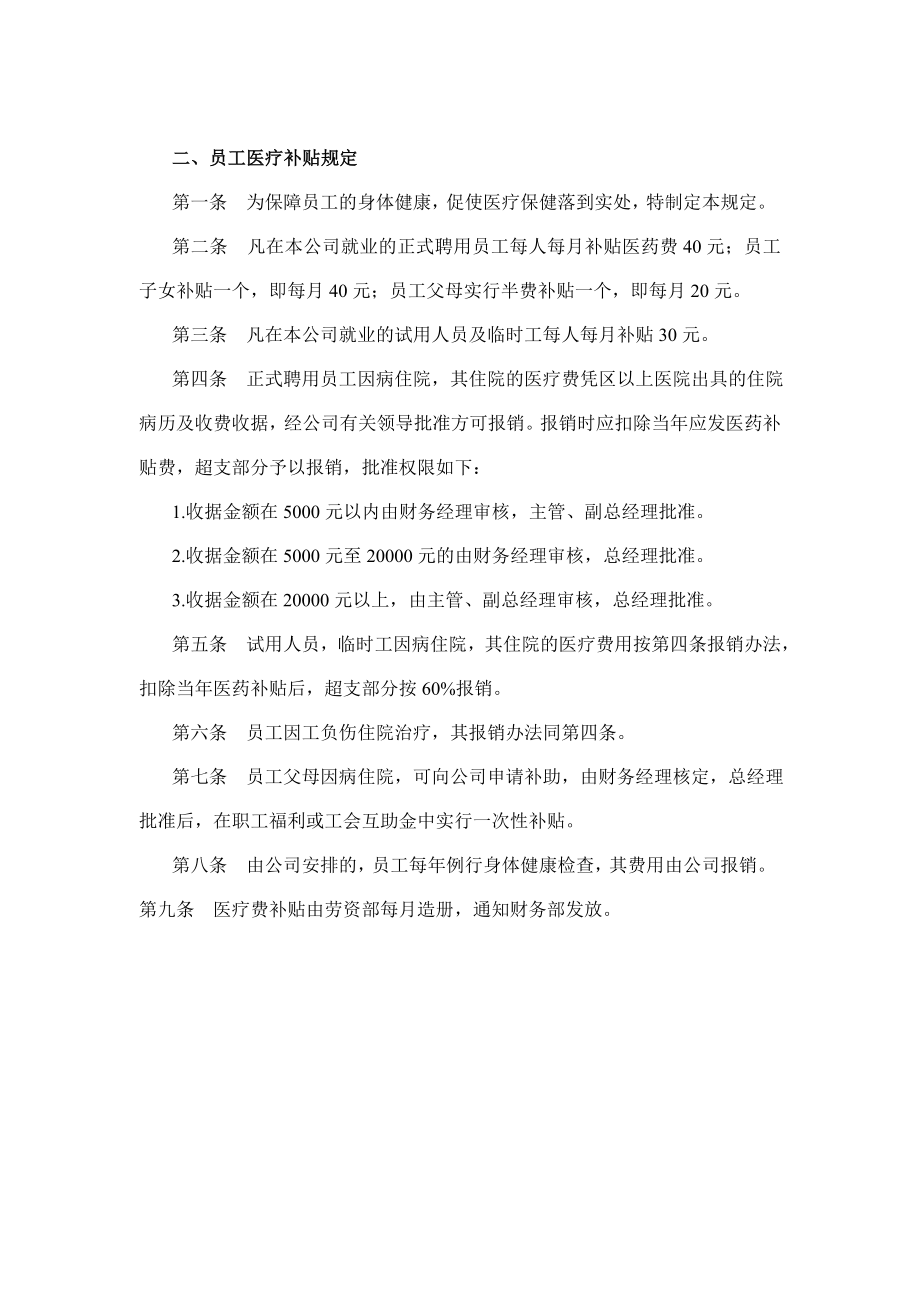 某公司员工医疗补贴规定.docx_第1页