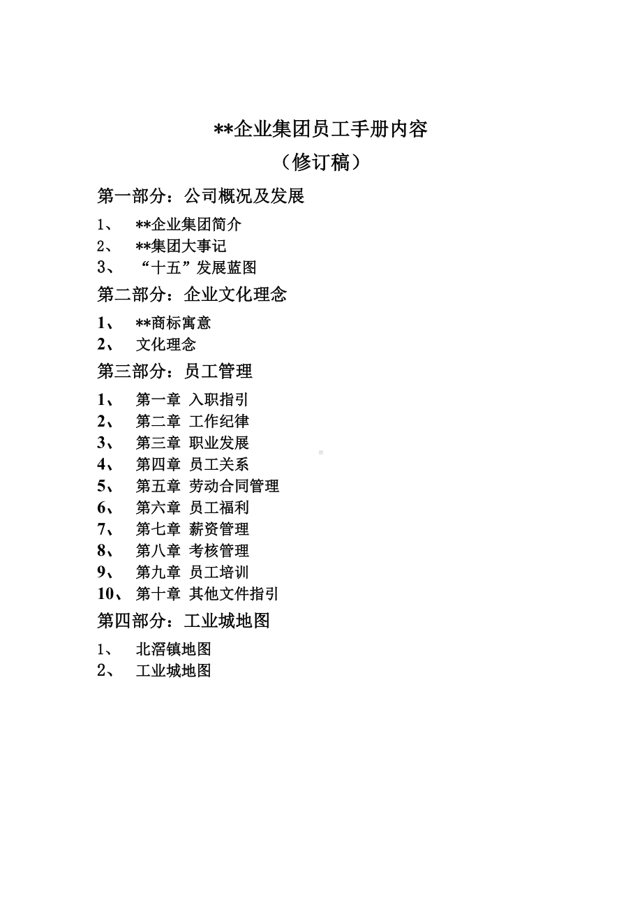 MM企业集团员工手册（修订稿）.docx_第1页