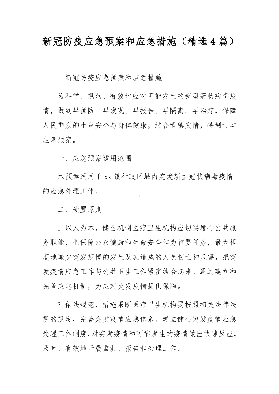 新冠防疫应急预案和应急措施（精选4篇）.docx_第1页