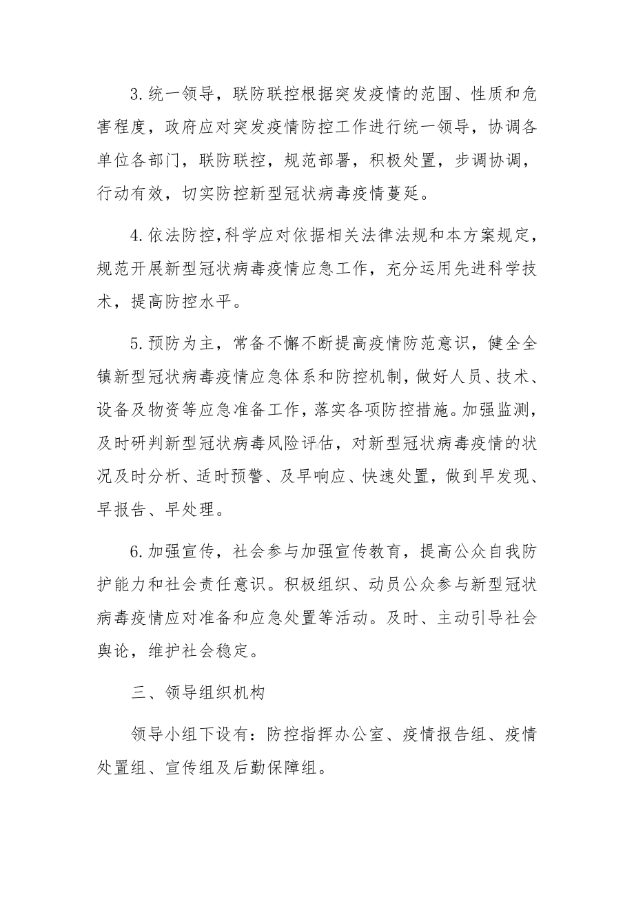 新冠防疫应急预案和应急措施（精选4篇）.docx_第2页