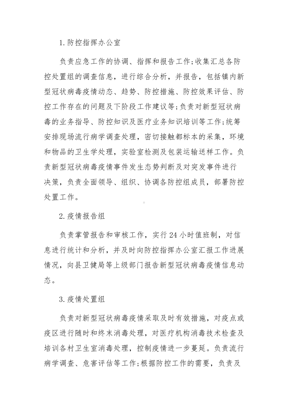 新冠防疫应急预案和应急措施（精选4篇）.docx_第3页