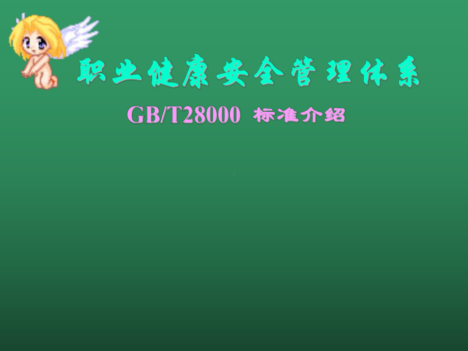 职业健康安全管理体系GBT28000标准介绍培训学习课件.ppt_第1页