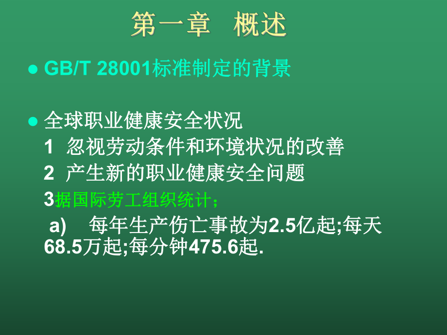 职业健康安全管理体系GBT28000标准介绍培训学习课件.ppt_第3页