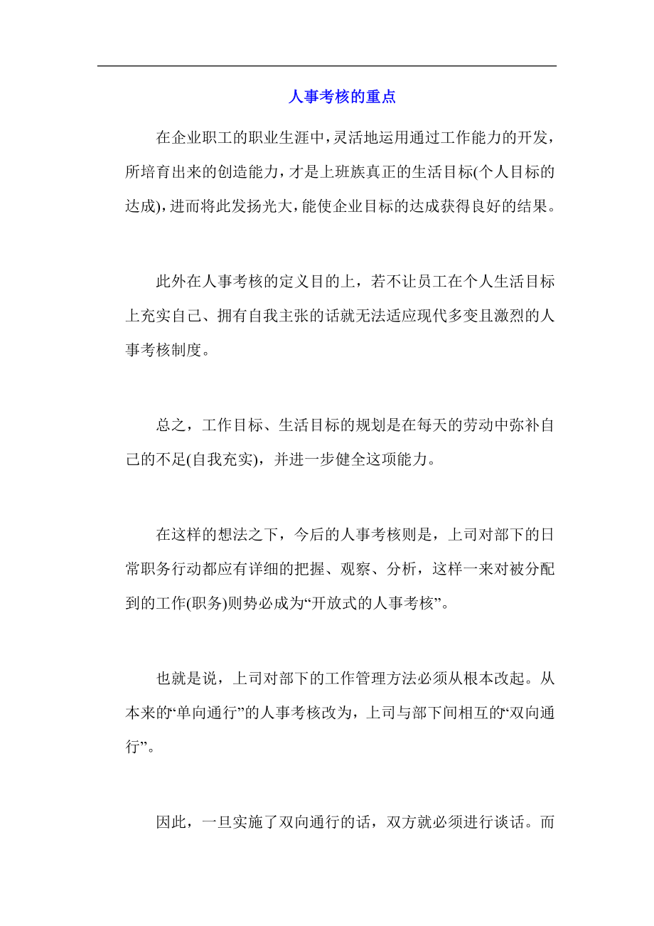 人事考核的重点学习资料.docx_第1页