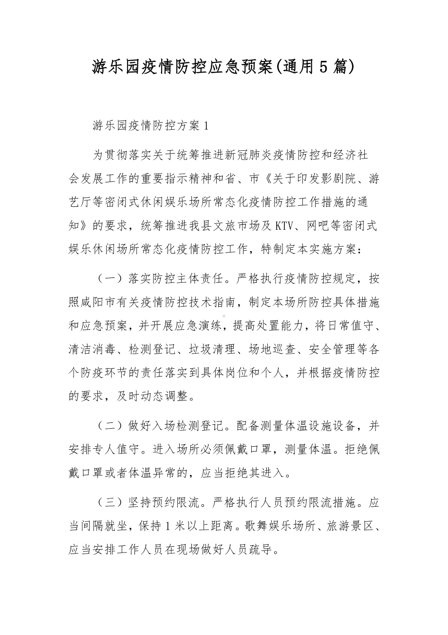 游乐园疫情防控应急预案(通用5篇).docx_第1页