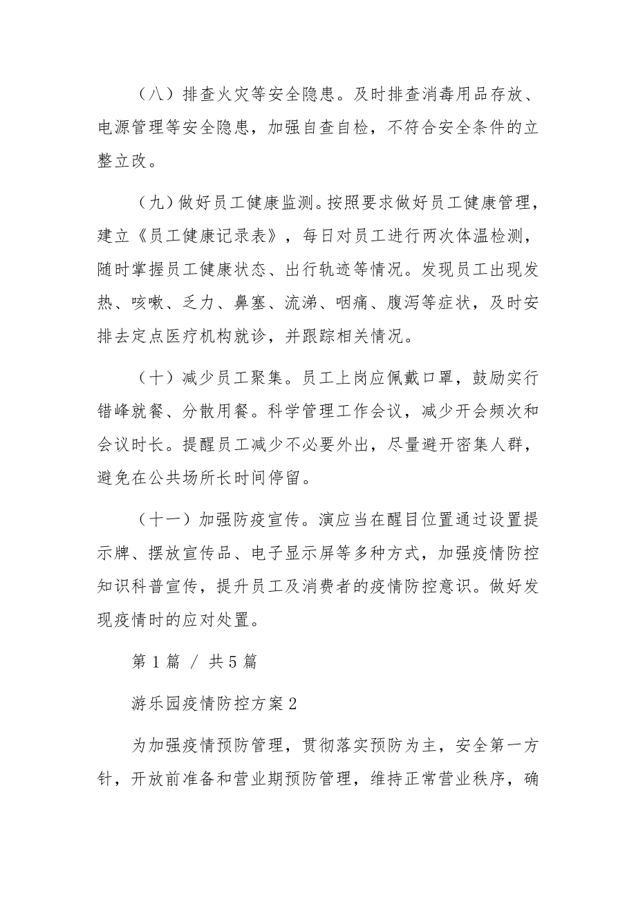 游乐园疫情防控应急预案(通用5篇).docx_第3页