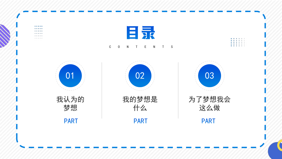 中小学生逐梦飞翔主题班会PPT花开新时代勇敢向梦逐PPT课件（带内容）.ppt_第3页