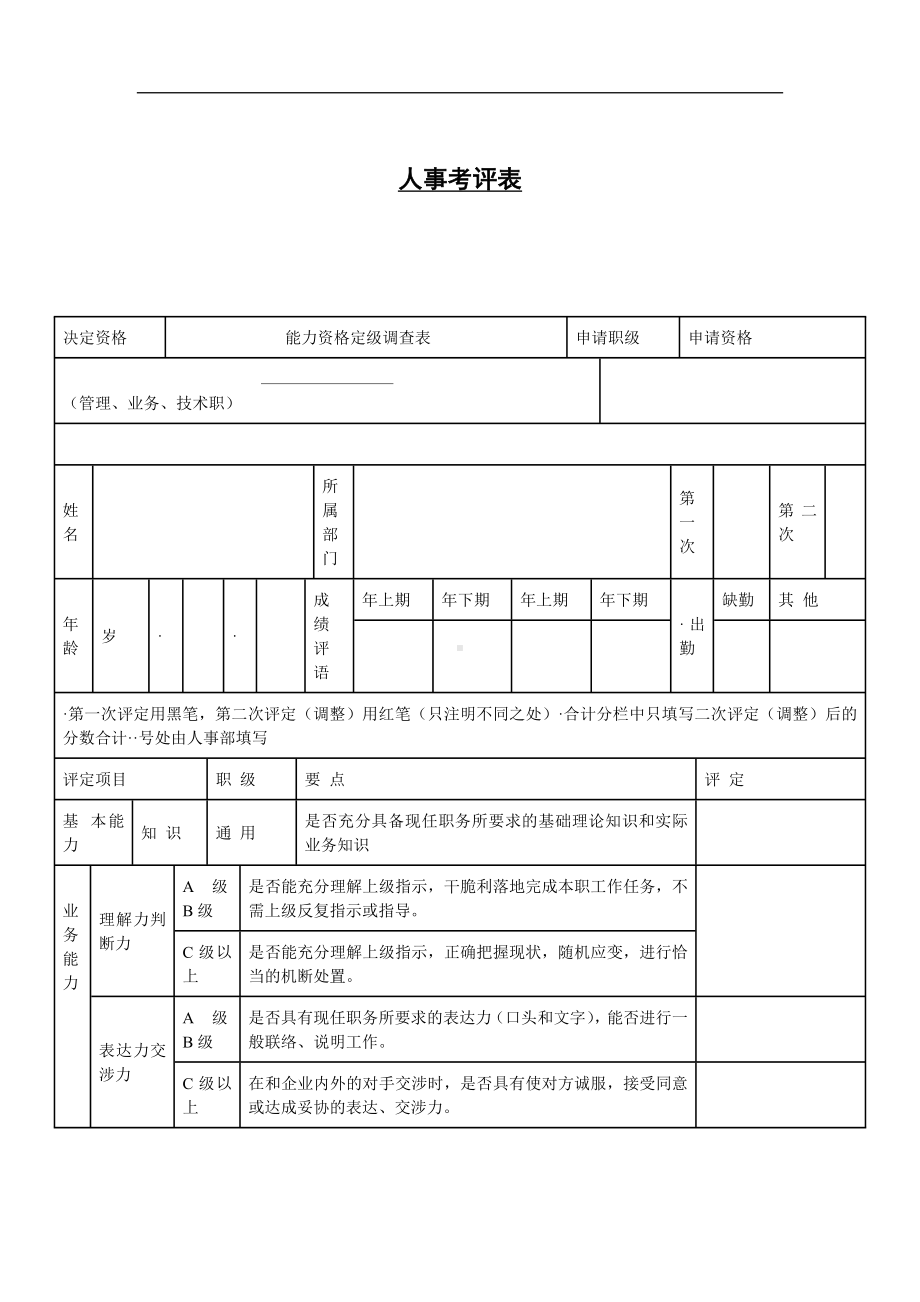 人事考评表号02.docx_第1页