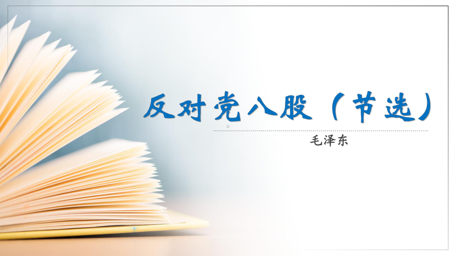 11《反对党八股（节选）》ppt课件33张 2022-2023学年统编版高中语文必修上册.pptx_第1页