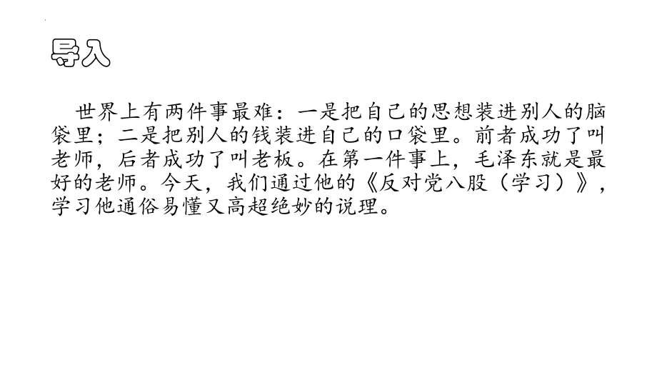 11《反对党八股（节选）》ppt课件33张 2022-2023学年统编版高中语文必修上册.pptx_第2页