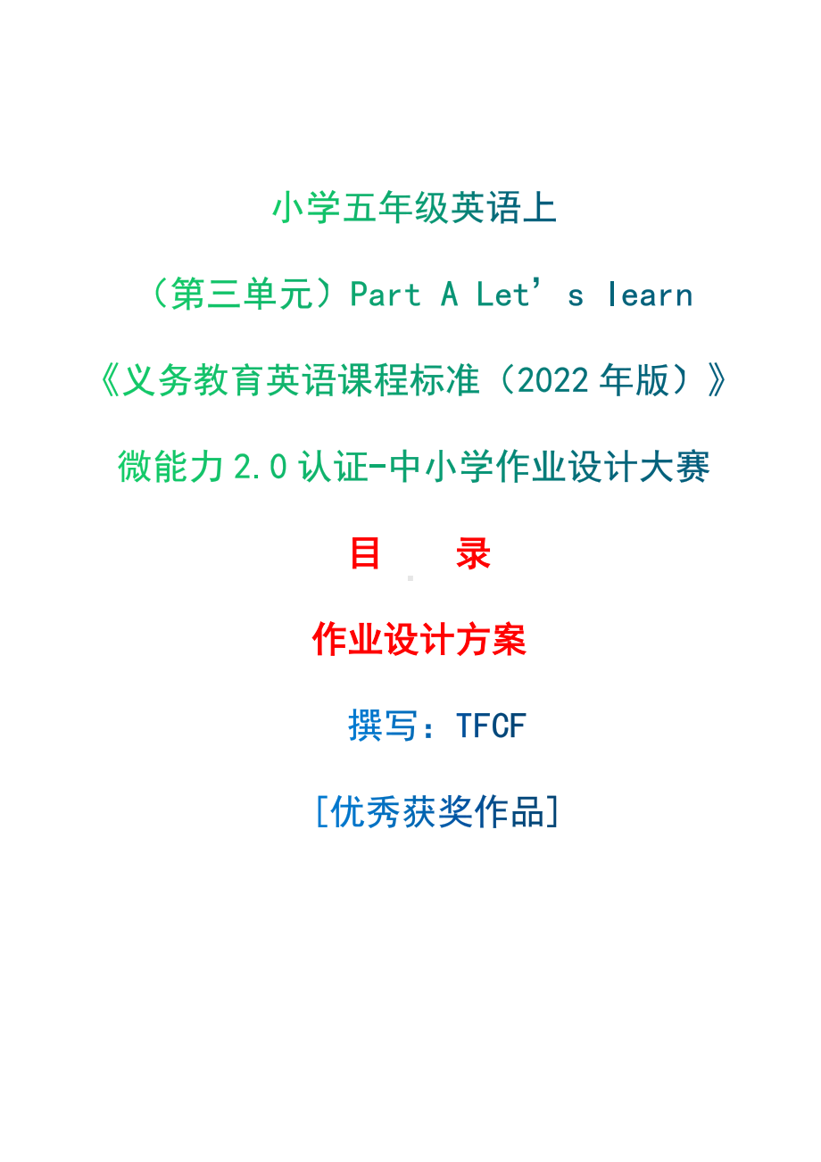 [信息技术2.0微能力]：小学五年级英语上（第三单元）Part A Let’s learn-中小学作业设计大赛获奖优秀作品-《义务教育英语课程标准（2022年版）》.docx_第1页