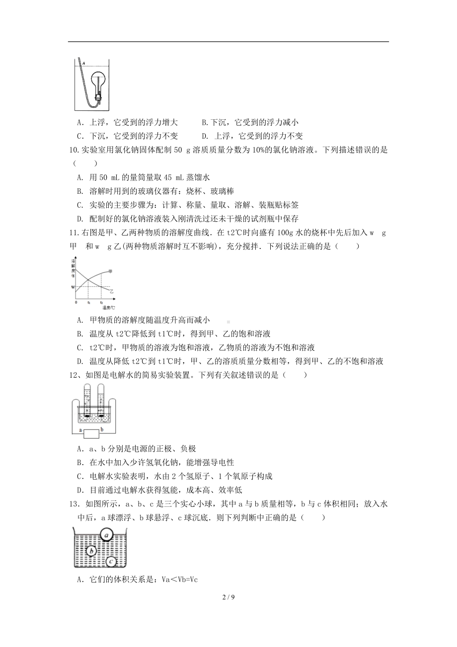 浙教版八上科学第一章水和水的溶液单元复习卷（Word版含答案）.docx_第2页