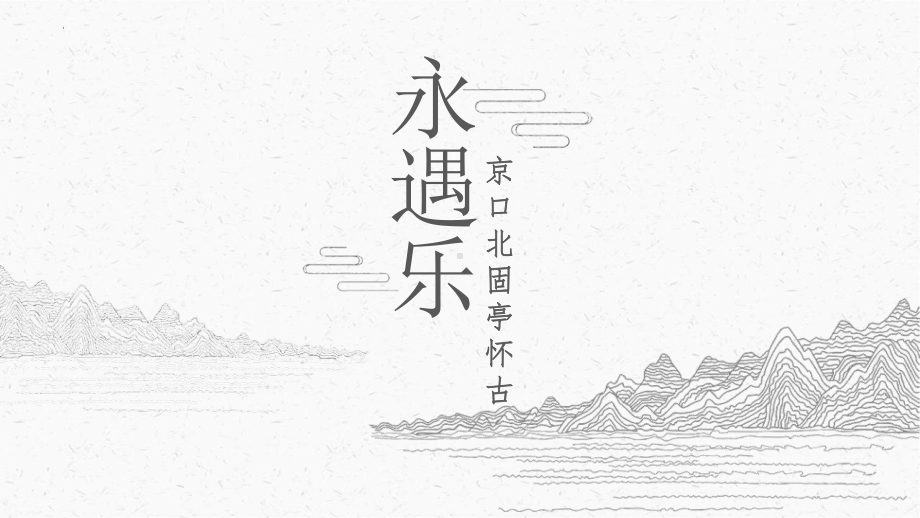 9.2《永遇乐 京口北固亭怀古》ppt课件21张 2022-2023学年统编版高中语文必修上册.pptx_第1页