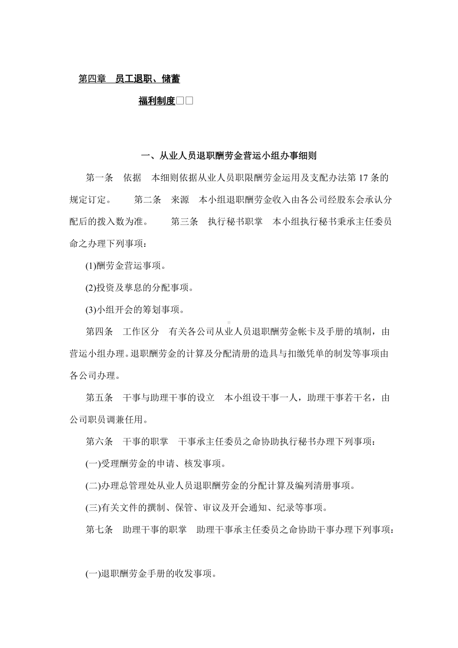 某某公司从业人员退职酬劳金营运小组办事细则.docx_第1页