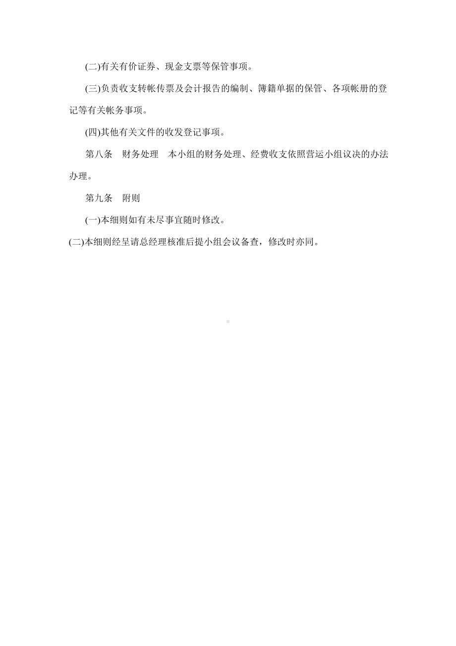 某某公司从业人员退职酬劳金营运小组办事细则.docx_第2页