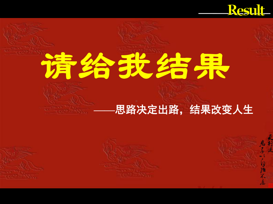 经典课件-请给我结果培训课件.pptx_第3页