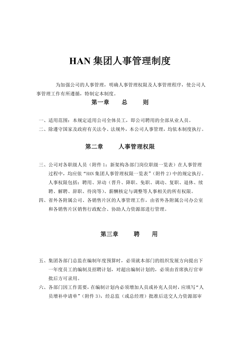 HAN集团人事管理制度.docx_第1页