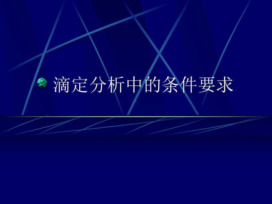 经典课件-某某公司滴定分析中的条件要求.pptx_第1页