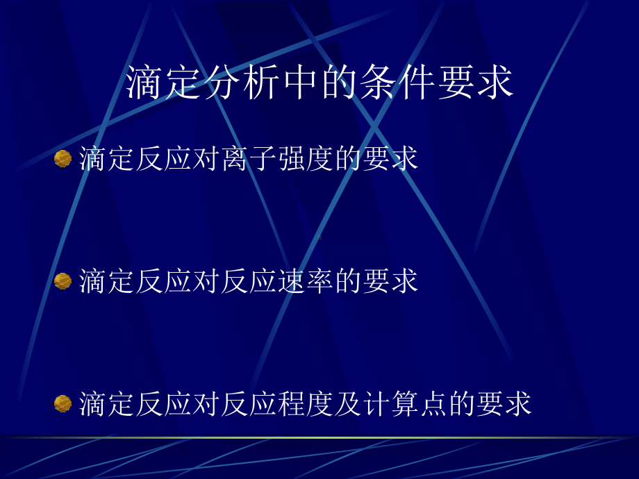 经典课件-某某公司滴定分析中的条件要求.pptx_第2页