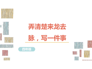 部编版语文四年级习作指导课件5弄清楚来龙去脉写一件事.ppt