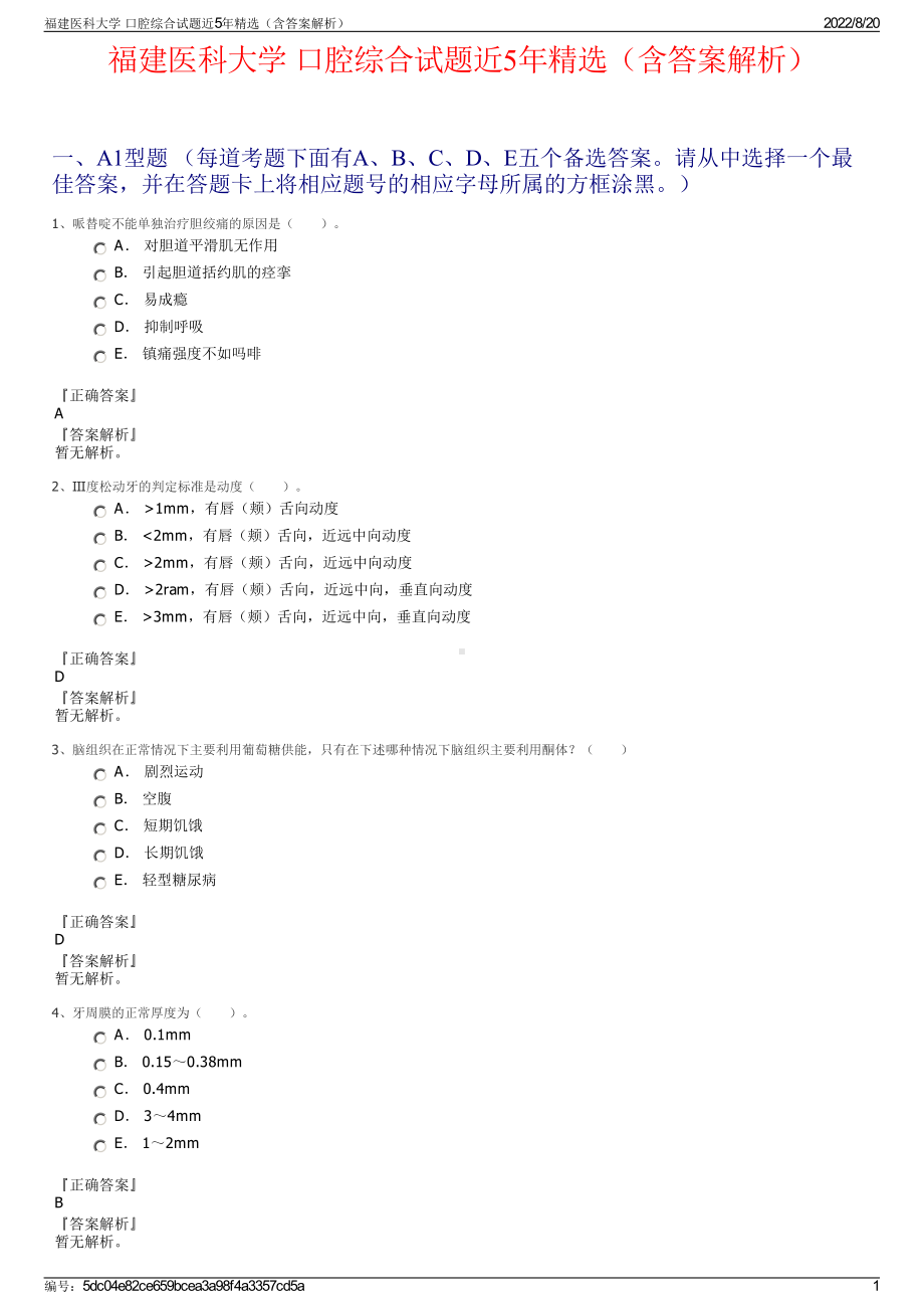 福建医科大学 口腔综合试题近5年精选（含答案解析）.pdf_第1页