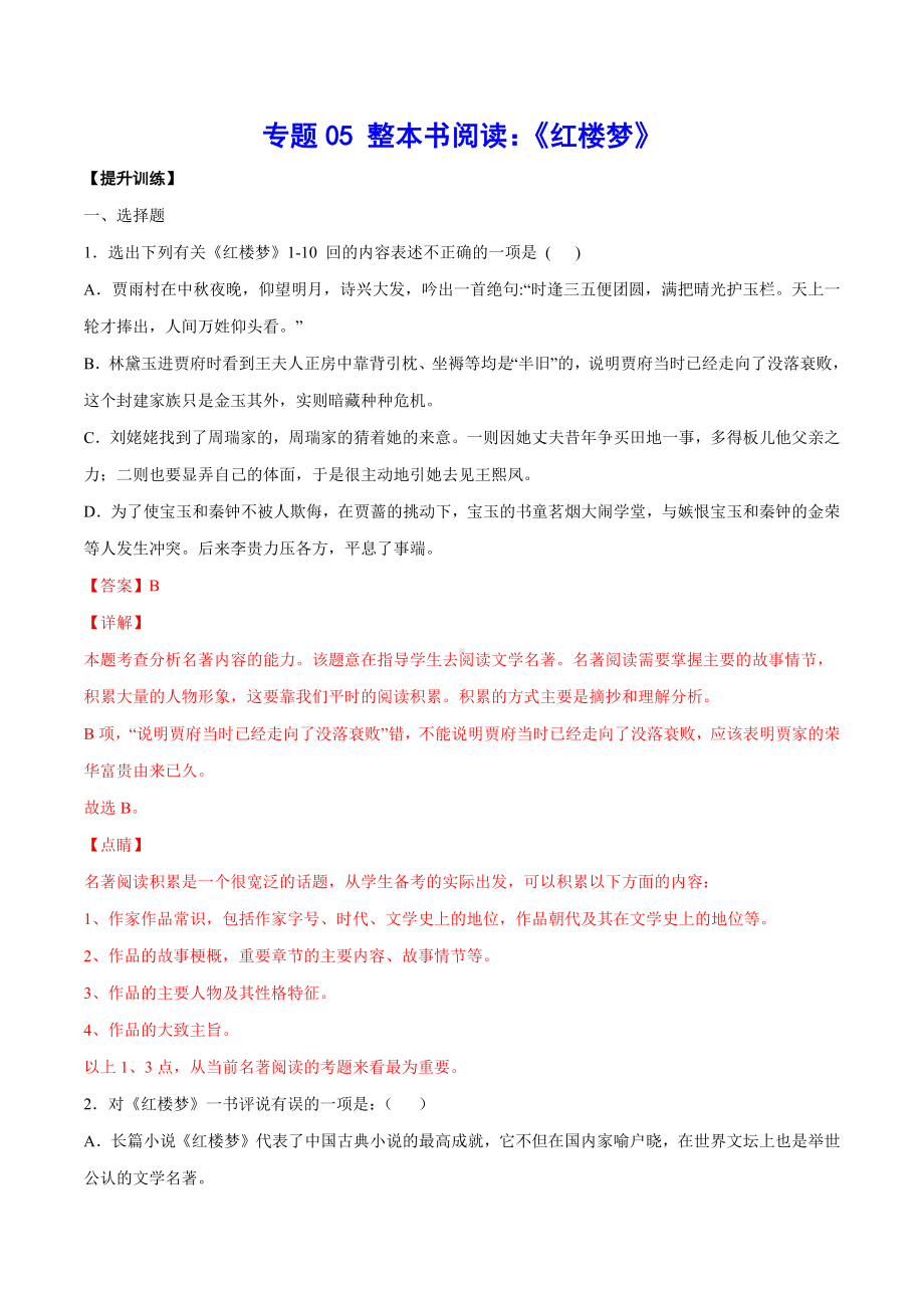 整本书阅读：《红楼梦》(提升训练)(解析版).docx_第1页