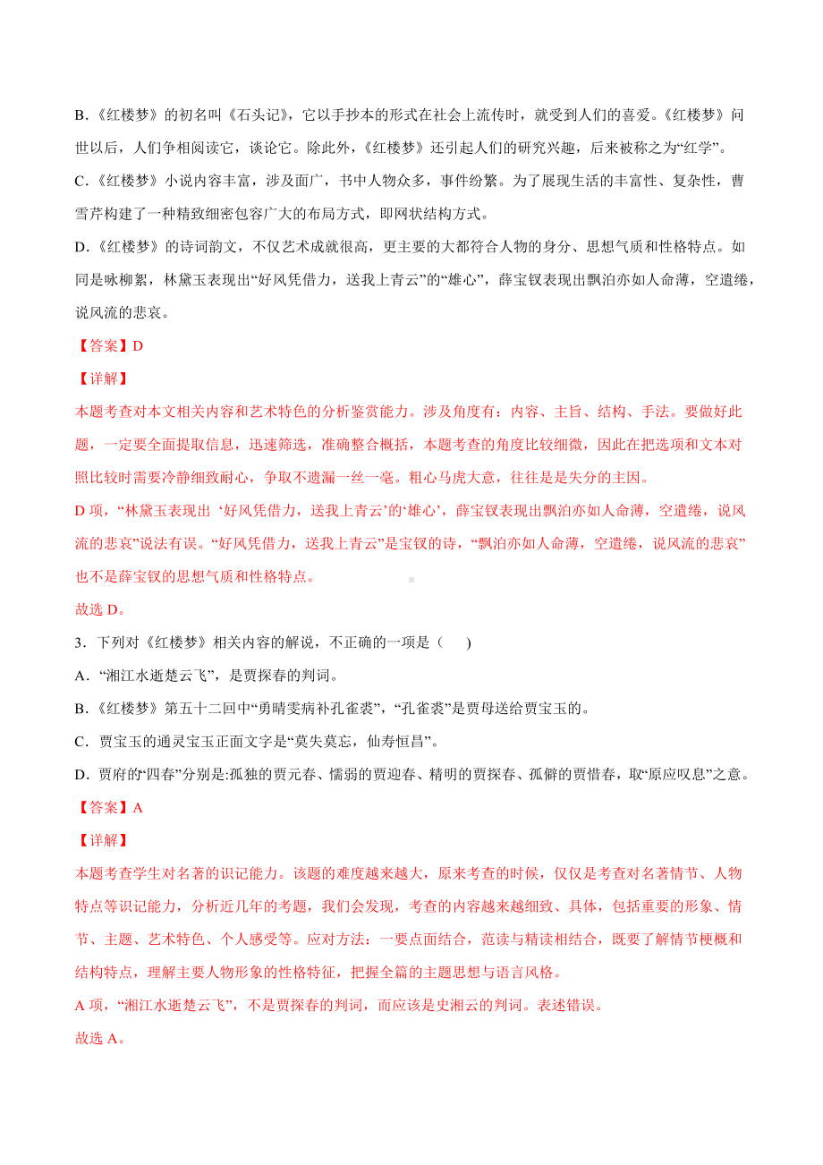 整本书阅读：《红楼梦》(提升训练)(解析版).docx_第2页