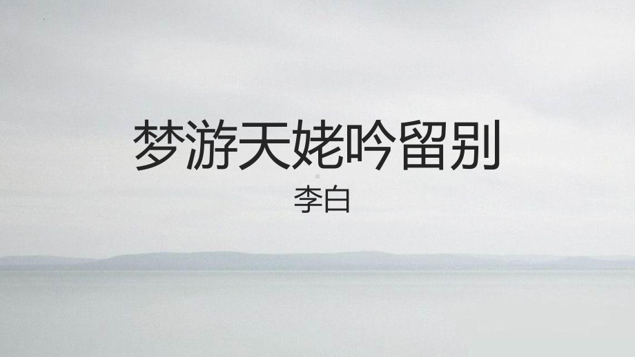 8.1 《梦游天姥吟留别》ppt课件40张 2022-2023学年统编版高中语文必修上册.pptx_第2页