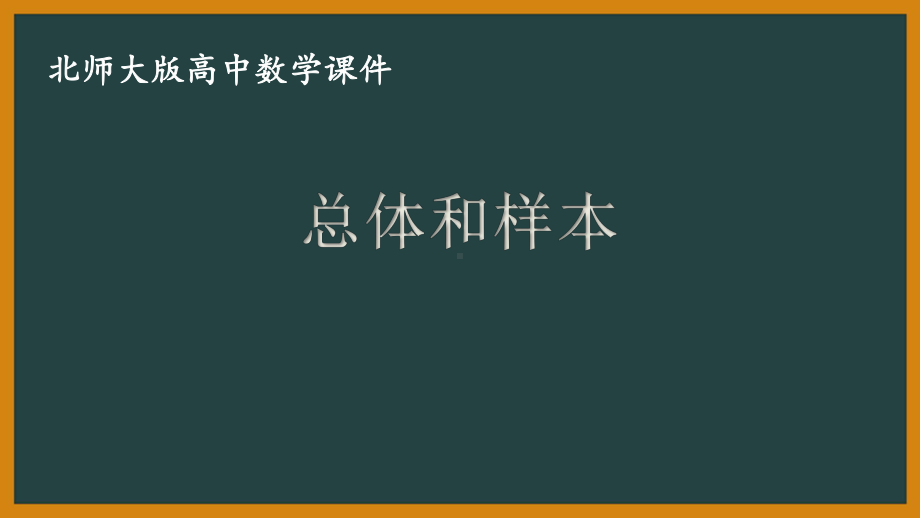 北师大版（2019）高中数学必修第一册：6.1.3《总体和样本》PPT课件（共11页）.pptx_第1页