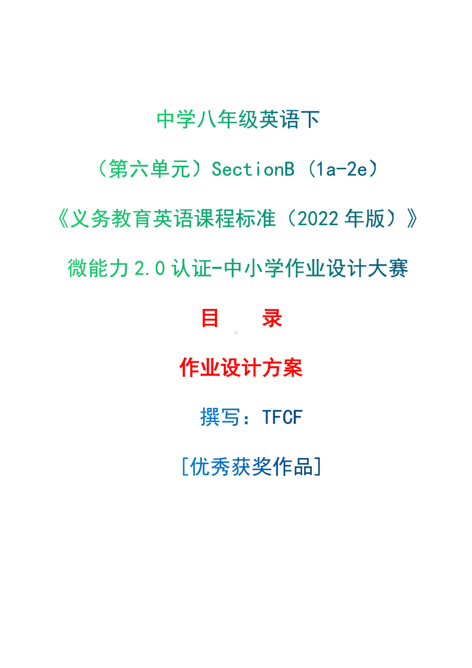 [信息技术2.0微能力]：中学八年级英语下（第六单元）SectionB (1a-2e)-中小学作业设计大赛获奖优秀作品-《义务教育英语课程标准（2022年版）》.docx_第1页