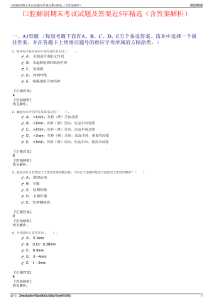 口腔解剖期末考试试题及答案近5年精选（含答案解析）.pdf