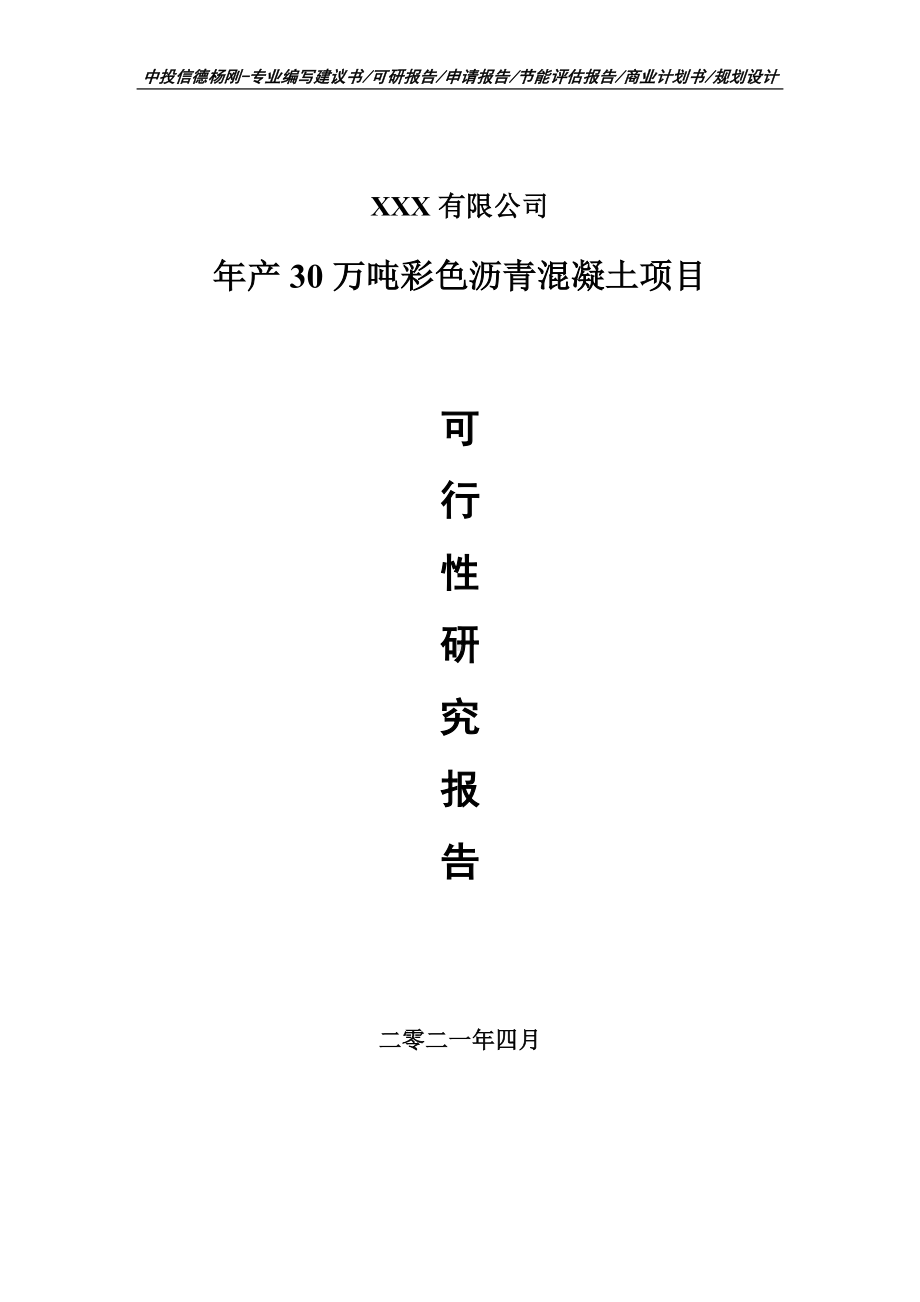 年产30万吨彩色沥青混凝土项目可行性研究报告建议书.doc_第1页