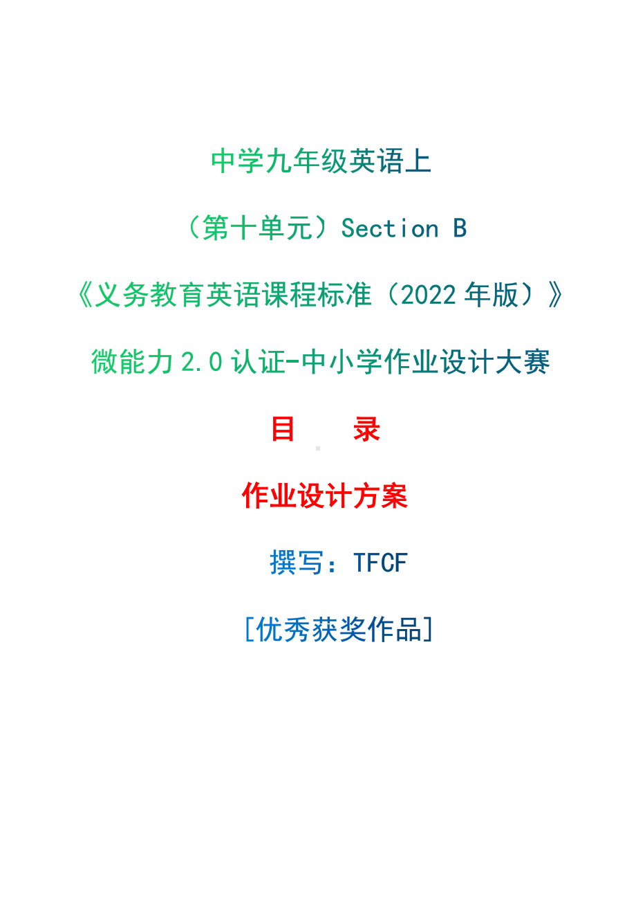 [信息技术2.0微能力]：中学九年级英语上（第十单元）Section B-中小学作业设计大赛获奖优秀作品-《义务教育英语课程标准（2022年版）》.docx_第1页