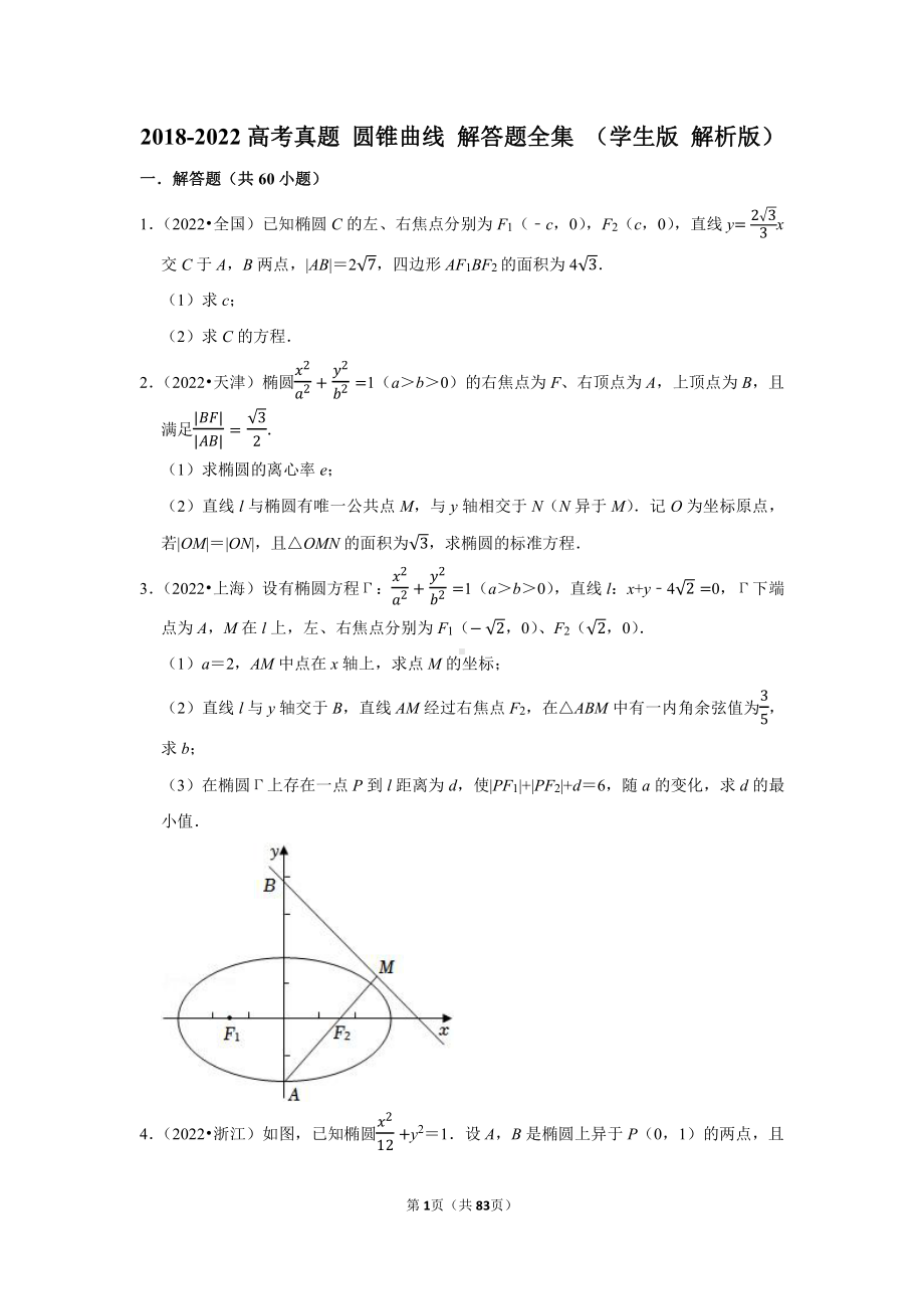 2018-2022高考真题 圆锥曲线 解答题全集 （学生版 解析版）.docx_第1页