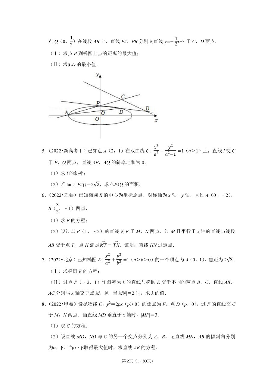 2018-2022高考真题 圆锥曲线 解答题全集 （学生版 解析版）.docx_第2页