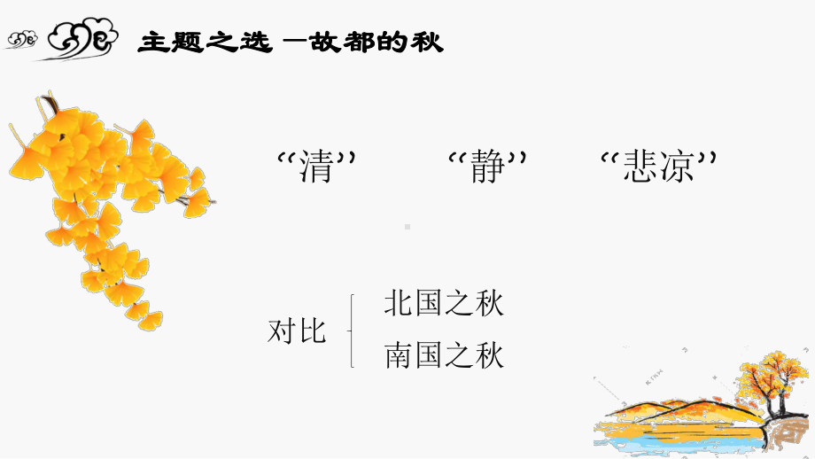 14.1《故都的秋》ppt课件14张- 统编版高中语文必修上册.pptx_第3页