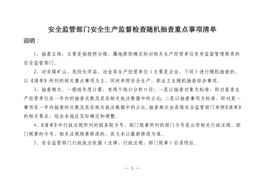 安全监管部门安全生产监督检查随机抽查重点事项清单参考模板范本.doc_第1页