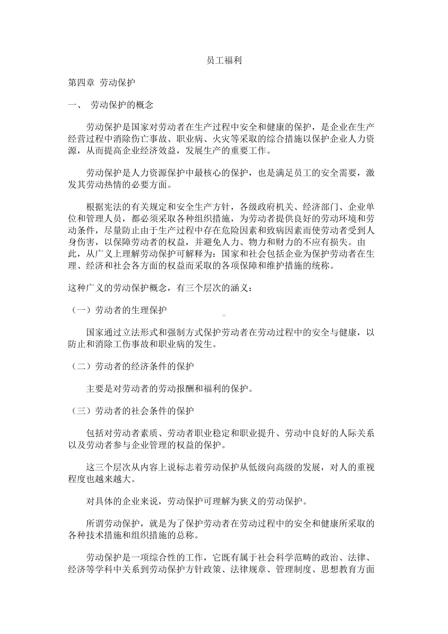 经典文档-职业经理课程-劳动保护 .docx_第1页