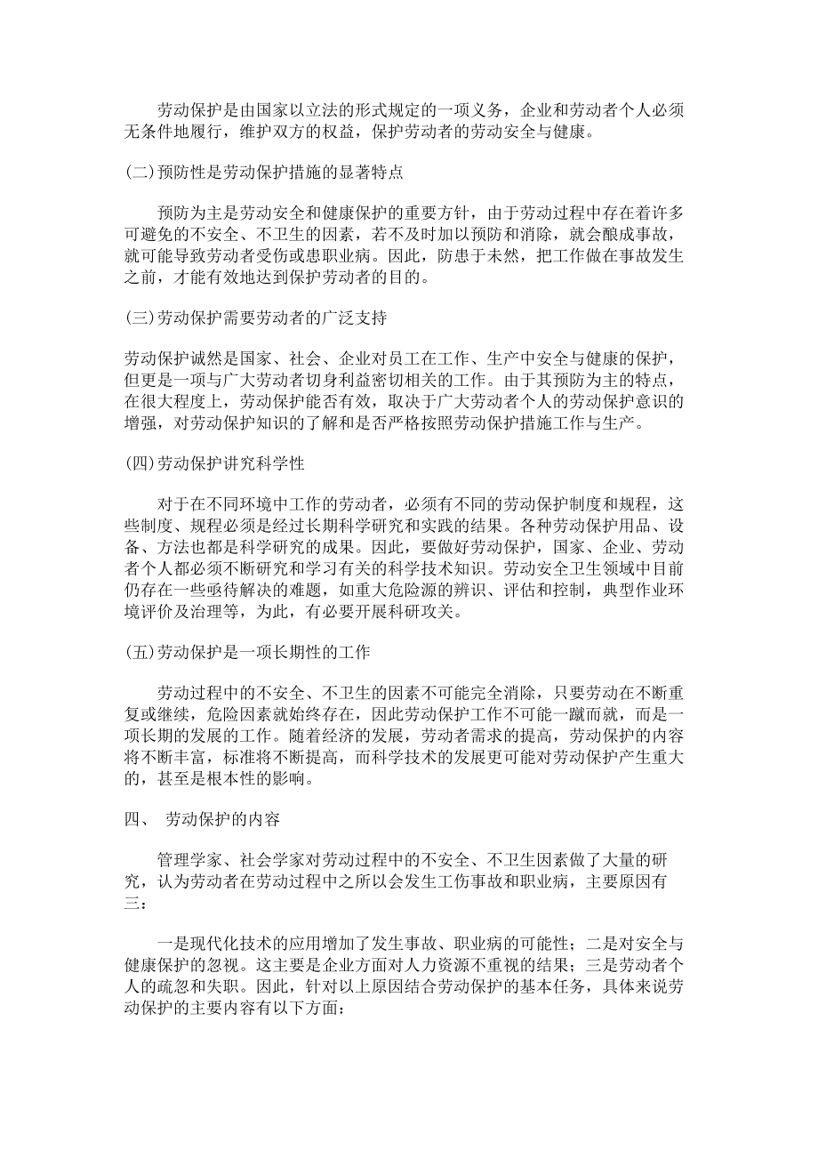 经典文档-职业经理课程-劳动保护 .docx_第3页