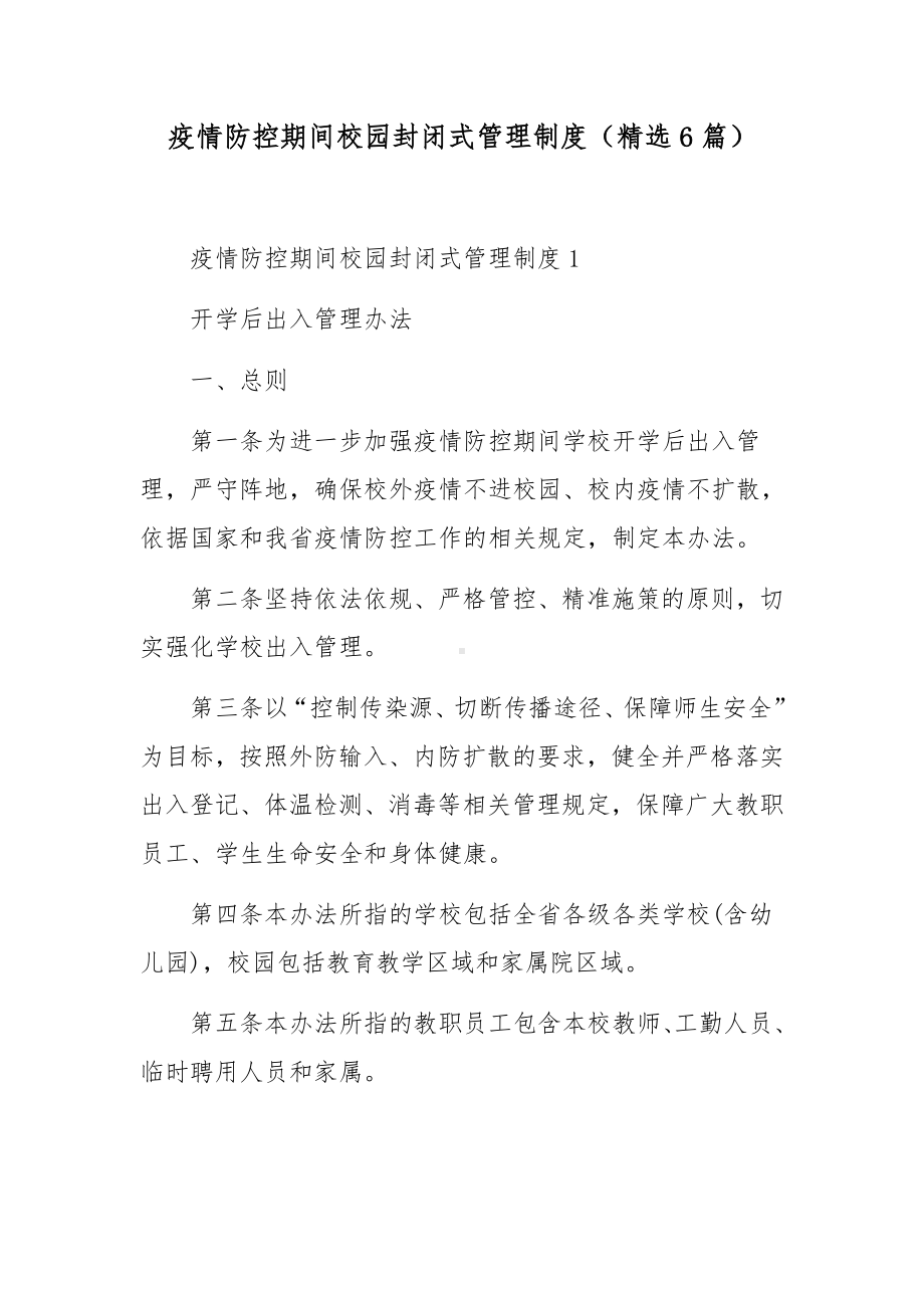 疫情防控期间校园封闭式管理制度（精选6篇）.docx_第1页