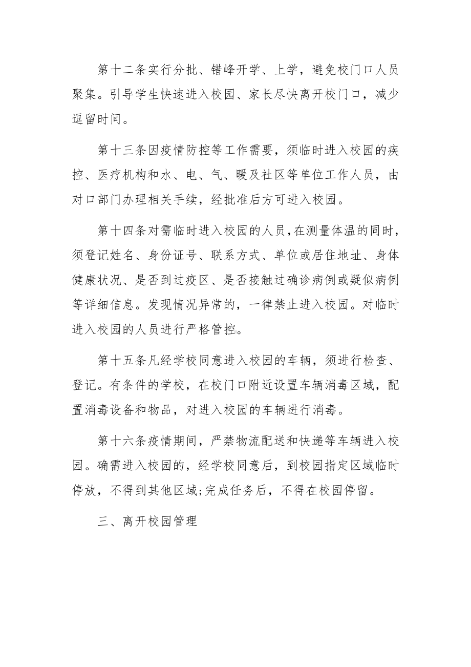 疫情防控期间校园封闭式管理制度（精选6篇）.docx_第3页