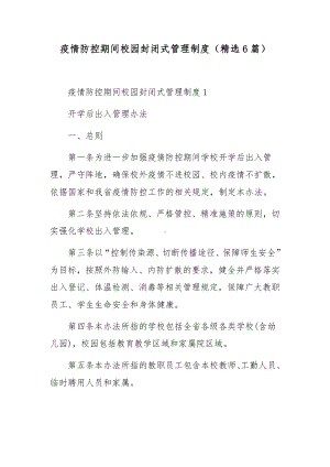 疫情防控期间校园封闭式管理制度（精选6篇）.docx